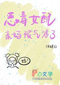 恶毒女配她亲妈