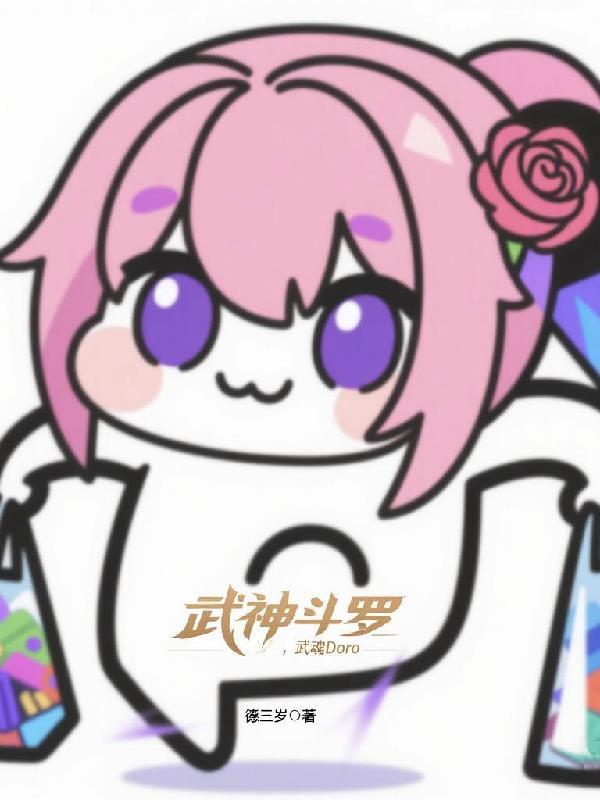 斗罗之武魂战神