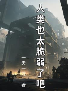 拯救人类乐看
