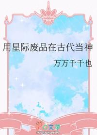 星际之废品回收大师