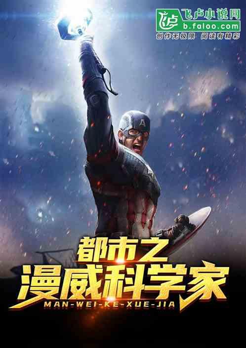 漫威科学家系统