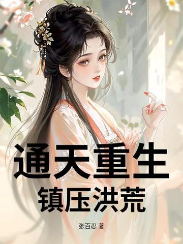 通天 洪荒