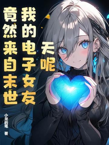 电子女友结局视频