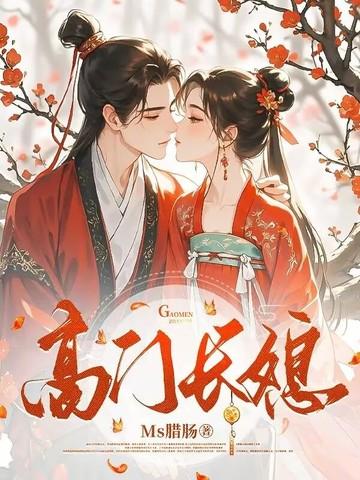 高门女