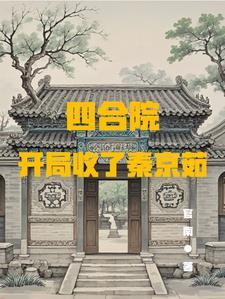 四合院开局强行收了秦京茹无弹窗