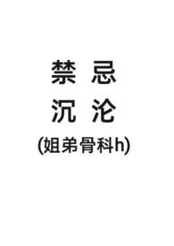 姐弟骨科类