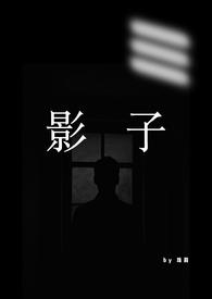 古代关于影子替身