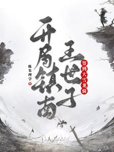 签到开局奖励十栋楼陆云