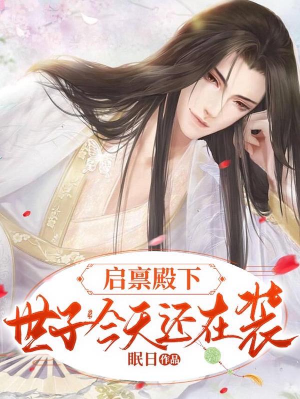 启禀殿下太子妃她重生了