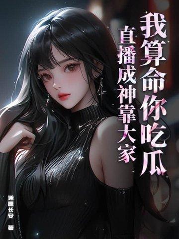 我算命红遍星际免费最新