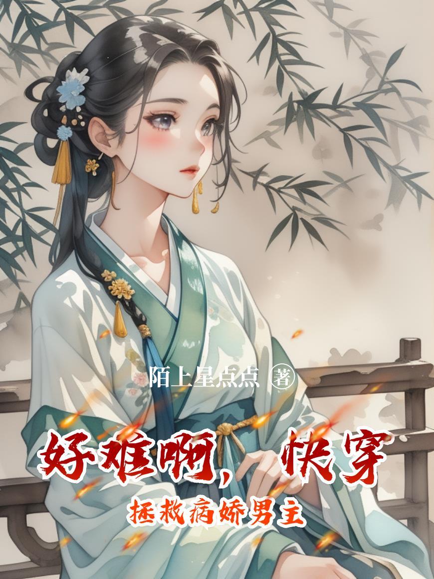 拯救病娇快穿