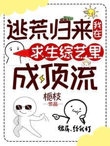 我在逃生直播中红遍全球