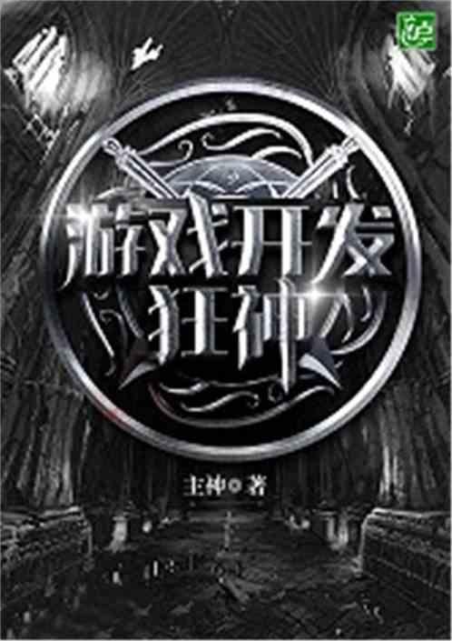 游戏开发巨头