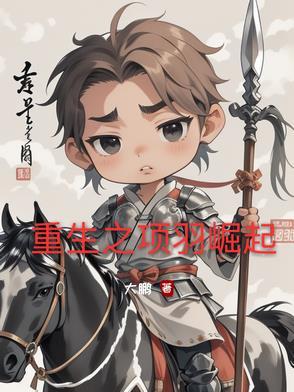 重生项羽之召唤系统