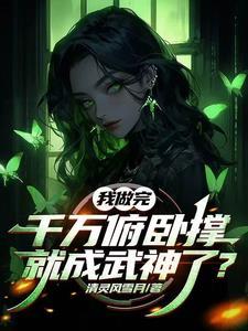 玄幻开局妹妹