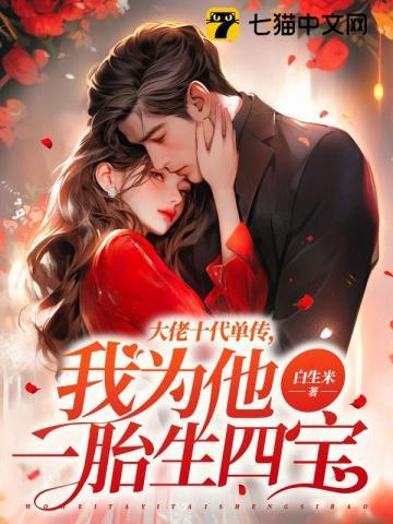 我为他一胎生四宝免费阅读