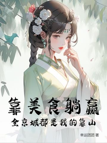 靠美食躺赢