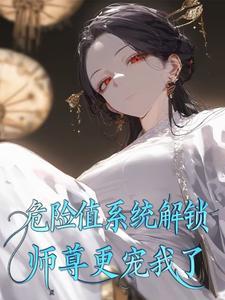 师尊危险我不当 免费阅读