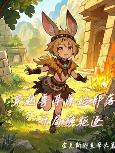 穿越原始兽世文