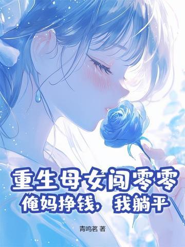 重生之母女绸教