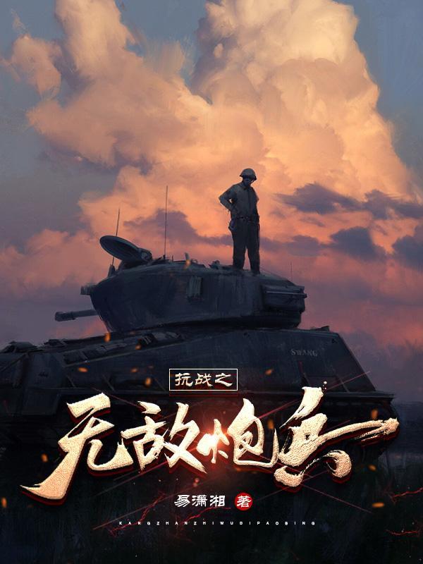 抗日之无敌战兵 9