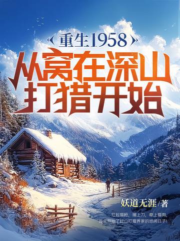 重生1958从窝在深山打猎开始动漫