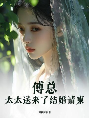 傅太太请乖一些
