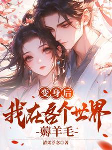 变身后续