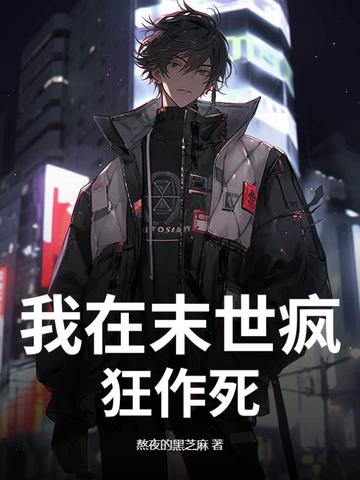 我在末世无恶不作无删减免费