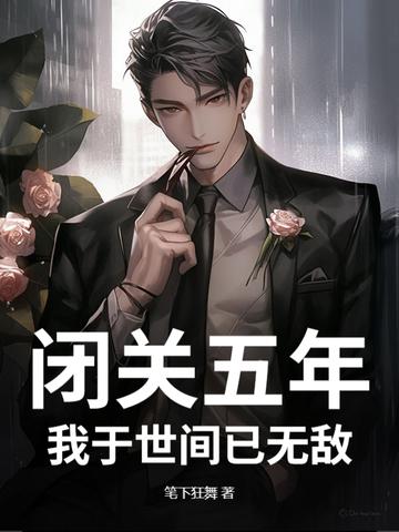 出山已无敌