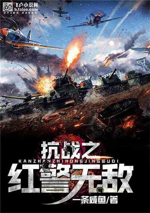红警无敌 一条咸鱼TXT