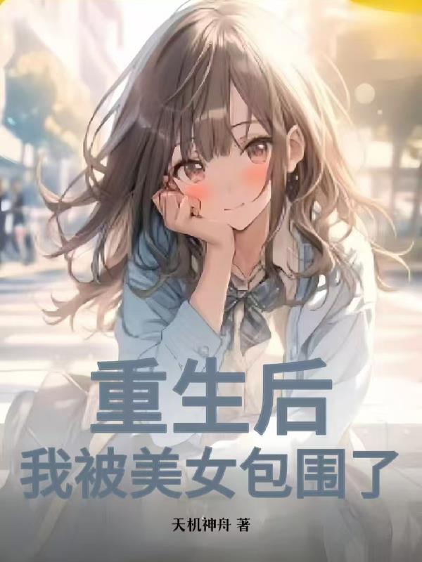 重生后我被可爱女生到追