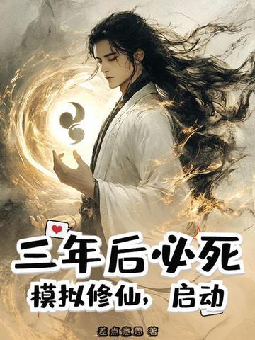 模拟修真的游戏