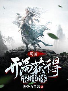 网游开局就拿混沌神体
