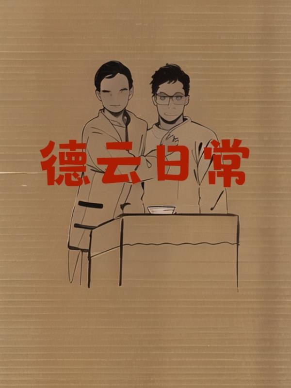 德云社的日常哔哩哔哩