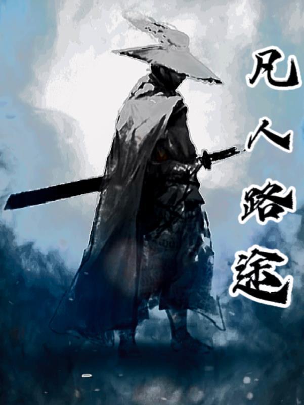 凡人踏仙路凡人仙帝路
