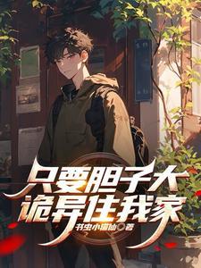 只要胆子大女鬼放产假