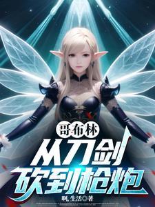 从哥布林的角斗场开始阅读