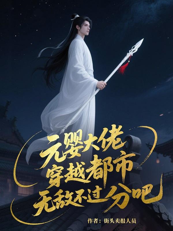 元婴