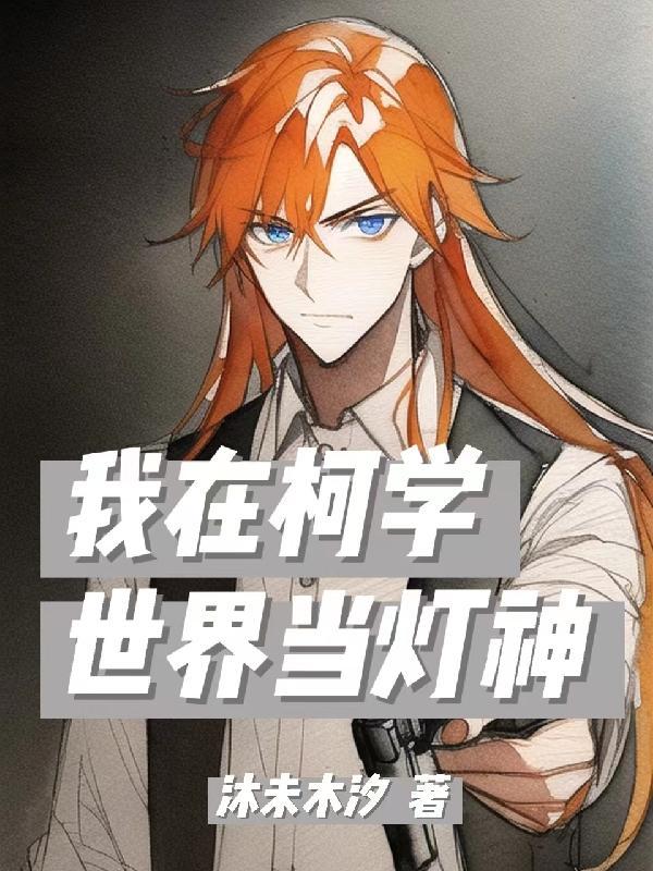 我在柯学世界里当房东