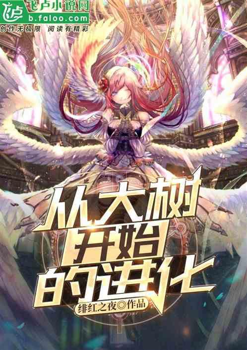 神话纪元神树临世(从大树开始的进化)百度百科