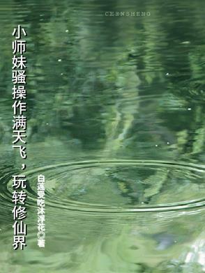 小师妹修真日常全文阅读