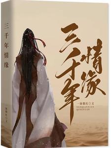 三千年的姻缘