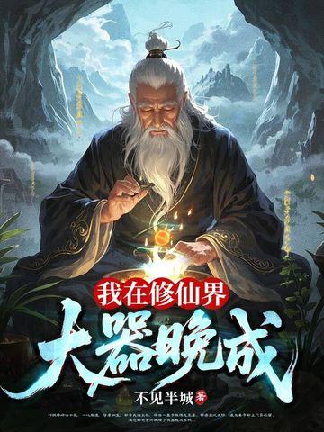 我在修仙界c位出道