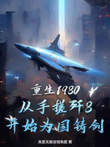 重生回到1980当首