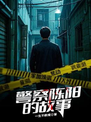 月茹陈阳故事线