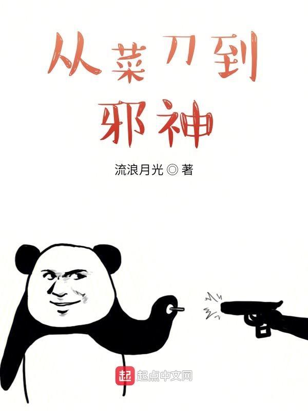 从菜刀到邪神 书评