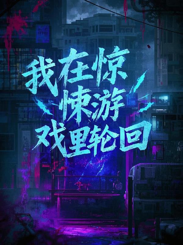 我在惊悚游戏里c位出道