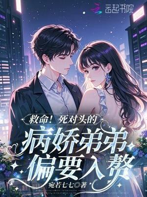 死对头弟弟看我的眼神不对劲全文免费阅读