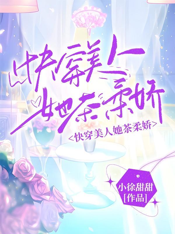 娇软美人怎么样